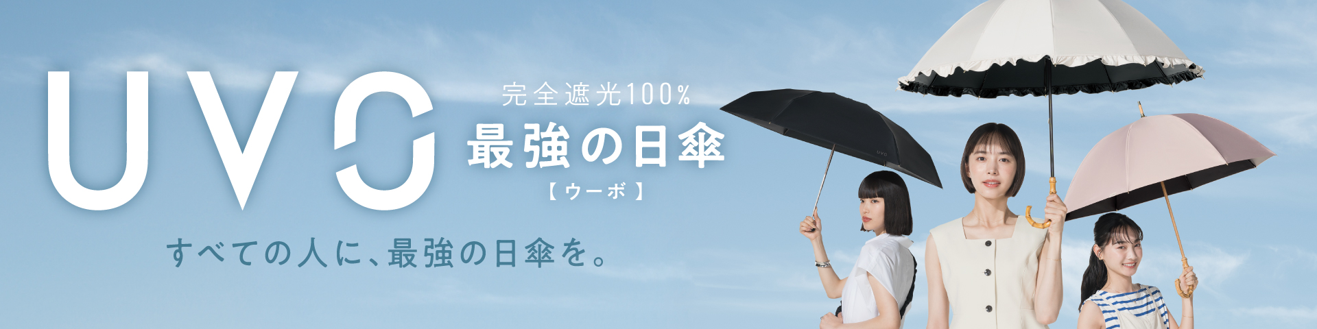 UVO 横長バナー