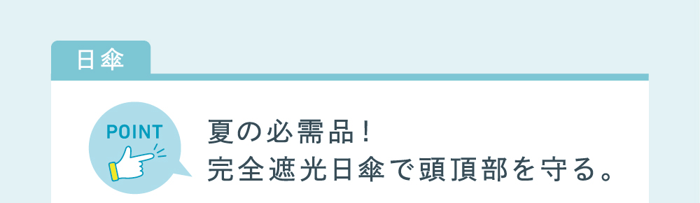 日傘のポイント