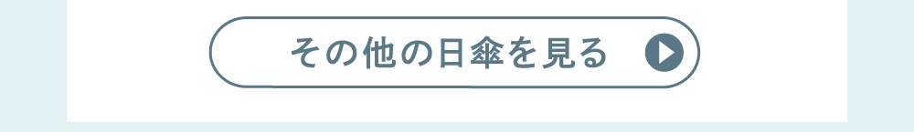 その他の日傘を見るボタン