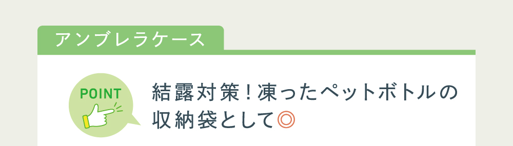 アンブレラケースのポイント