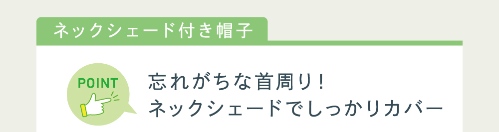 ネックシェードのポイント