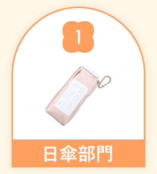 日傘部門