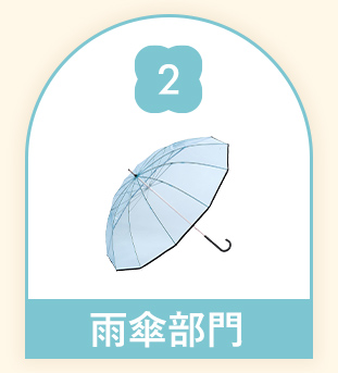 雨傘部門