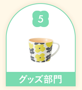 グッズ部門