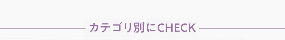 カテゴリ別にCHECK