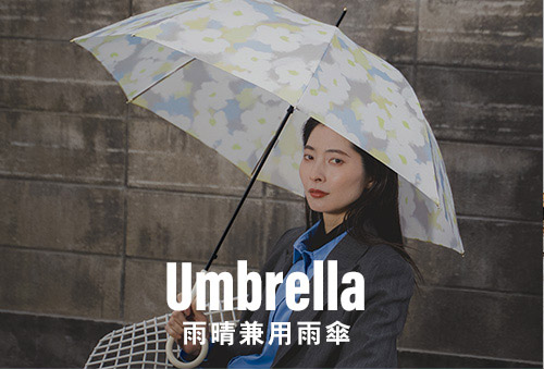 Umbrella 雨晴兼用雨傘
