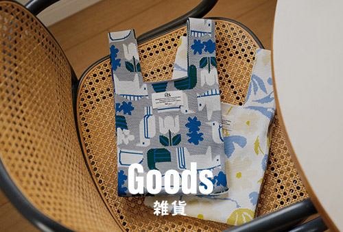 Goods 雑貨